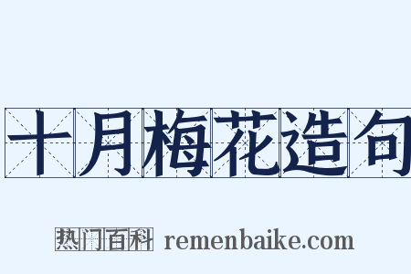 十月梅花造句是什么意思的图片